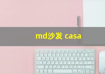 md沙发 casa